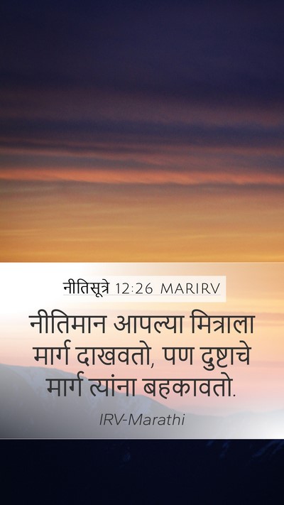 नीतिसूत्रे 12:26 MARIRV Bible Verse Image