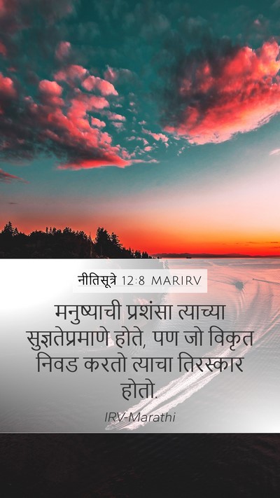 नीतिसूत्रे 12:8 MARIRV Mobile Phone Wallpaper - मनुष्याची प्रशंसा - Mobile Bible Verse Wallpaper