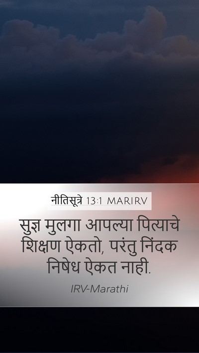 नीतिसूत्रे 13:1 MARIRV Mobile Phone Wallpaper - सुज्ञ मुलगा - Mobile Bible Verse Wallpaper