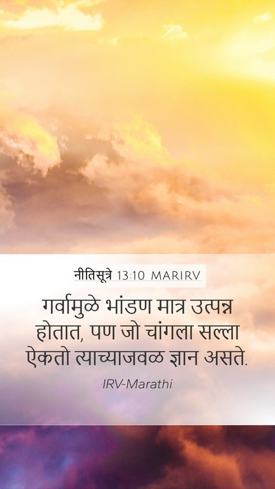 नीतिसूत्रे 13:10 MARIRV Bible Verse Image