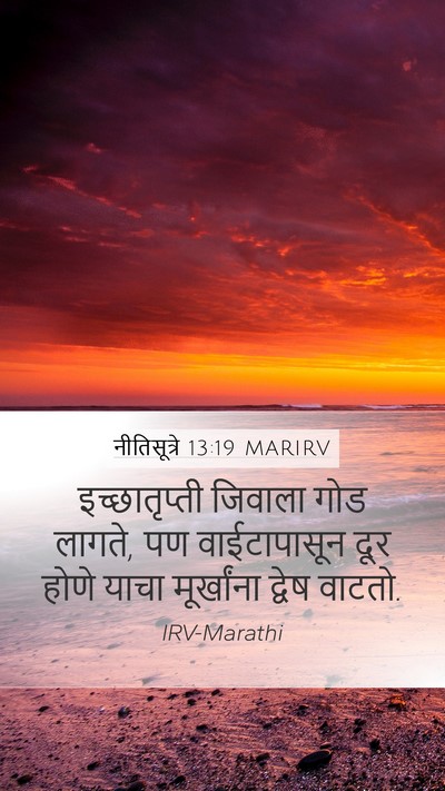 नीतिसूत्रे 13:19 MARIRV Bible Verse Image