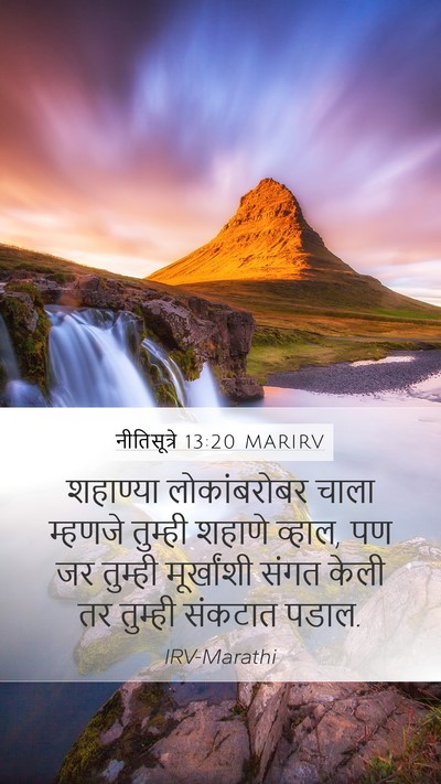 नीतिसूत्रे 13:20 MARIRV Bible Verse Image
