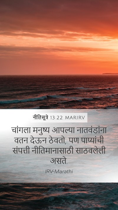 नीतिसूत्रे 13:22 MARIRV Bible Verse Image