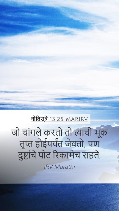 नीतिसूत्रे 13:25 MARIRV Bible Verse Image