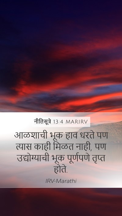 नीतिसूत्रे 13:4 MARIRV Bible Verse Image