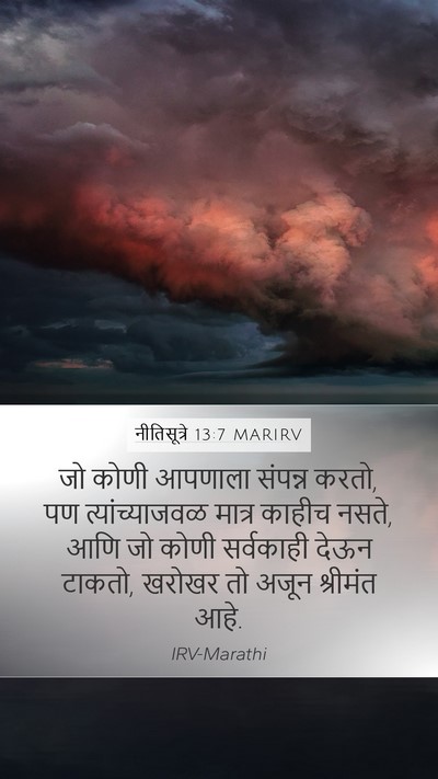 नीतिसूत्रे 13:7 MARIRV Mobile Phone Wallpaper - जो कोणी आपणाला - Mobile Bible Verse Wallpaper