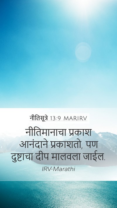 नीतिसूत्रे 13:9 MARIRV Bible Verse Image