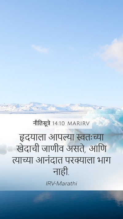 नीतिसूत्रे 14:10 MARIRV Bible Verse Image
