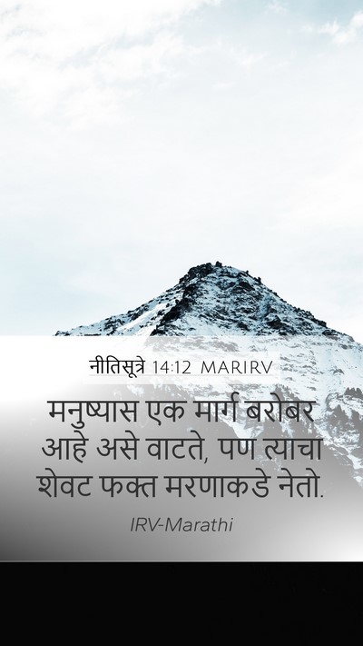 नीतिसूत्रे 14:12 MARIRV Bible Verse Image
