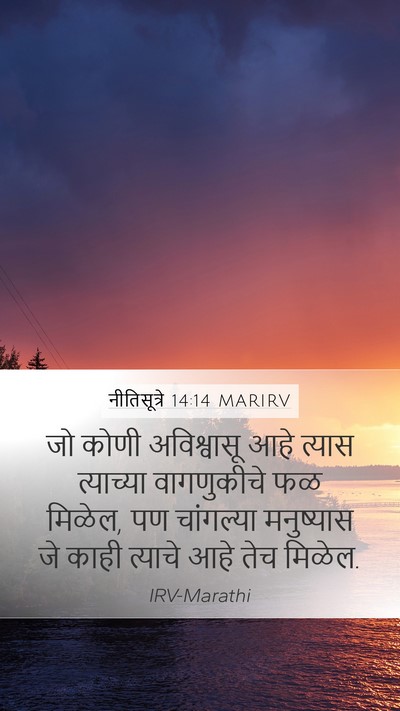 नीतिसूत्रे 14:14 MARIRV Bible Verse Image