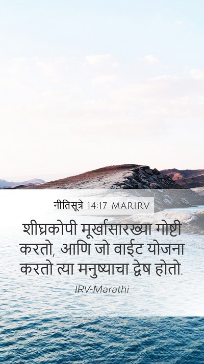 नीतिसूत्रे 14:17 MARIRV Bible Verse Image