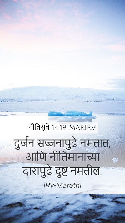 नीतिसूत्रे 14:19 MARIRV Bible Verse Image
