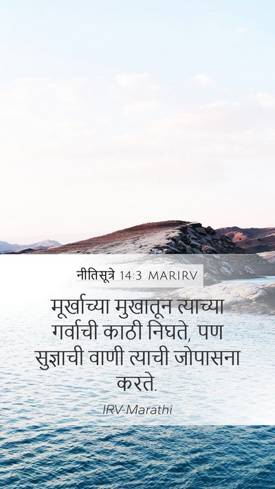 नीतिसूत्रे 14:3 MARIRV Bible Verse Image