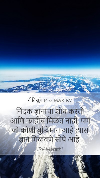 नीतिसूत्रे 14:6 MARIRV Bible Verse Image