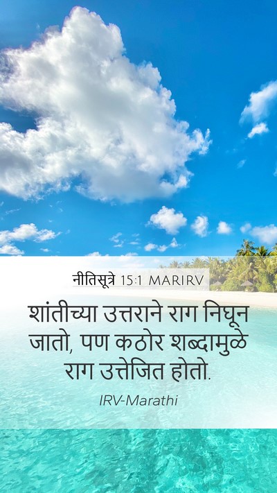 नीतिसूत्रे 15:1 MARIRV Bible Verse Image