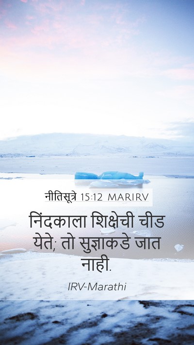 नीतिसूत्रे 15:12 MARIRV Bible Verse Image