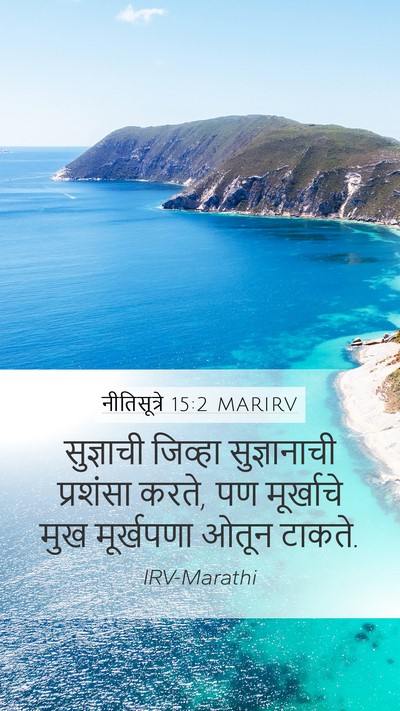 नीतिसूत्रे 15:2 MARIRV Bible Verse Image