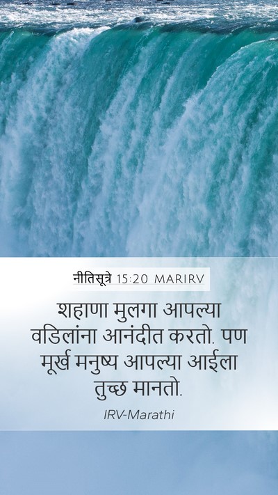 नीतिसूत्रे 15:20 MARIRV Bible Verse Image