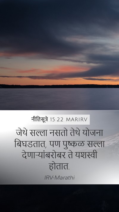 नीतिसूत्रे 15:22 MARIRV Bible Verse Image