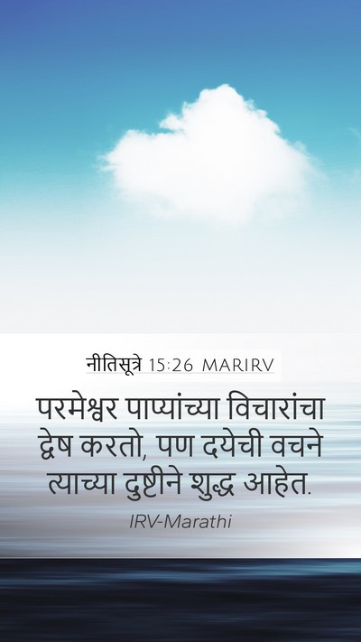 नीतिसूत्रे 15:26 MARIRV Bible Verse Image