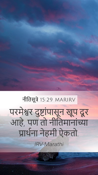 नीतिसूत्रे 15:29 MARIRV Bible Verse Image