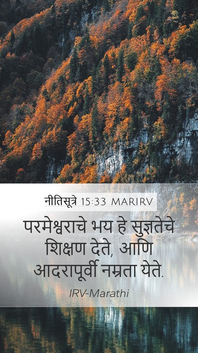 नीतिसूत्रे 15:33 MARIRV Bible Verse Image
