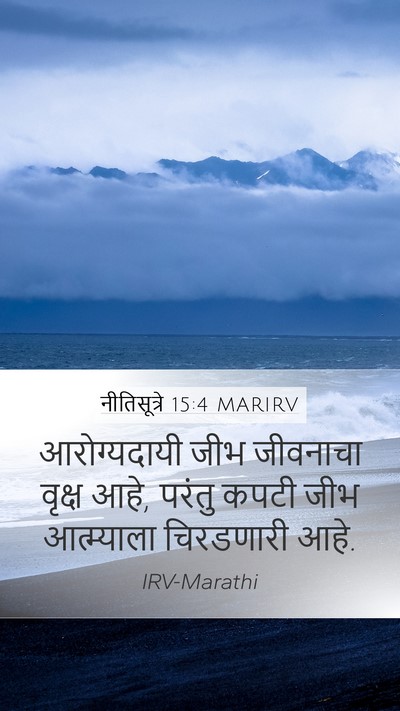 नीतिसूत्रे 15:4 MARIRV Mobile Phone Wallpaper - आरोग्यदायी जीभ - Mobile Bible Verse Wallpaper