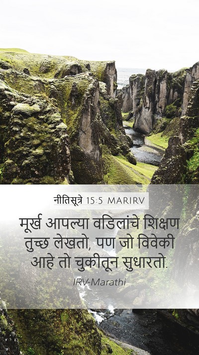 नीतिसूत्रे 15:5 MARIRV Bible Verse Image