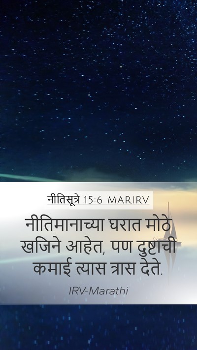 नीतिसूत्रे 15:6 MARIRV Bible Verse Image