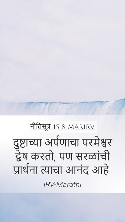 नीतिसूत्रे 15:8 MARIRV Bible Verse Image