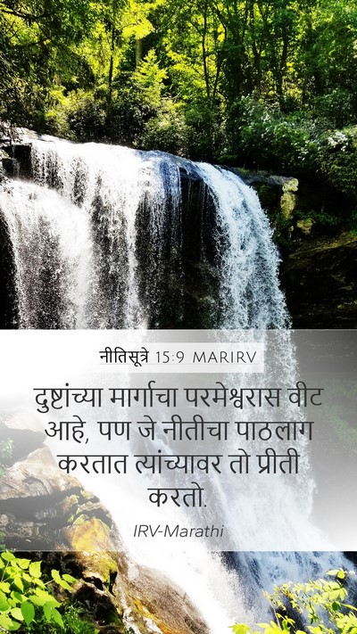नीतिसूत्रे 15:9 MARIRV Bible Verse Image