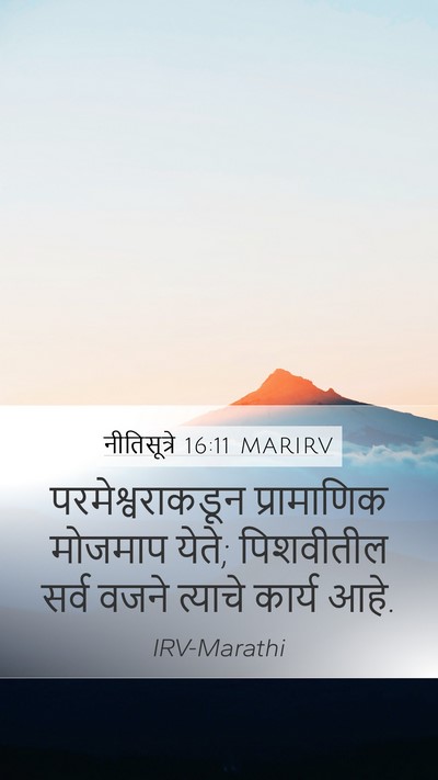 नीतिसूत्रे 16:11 MARIRV Bible Verse Image
