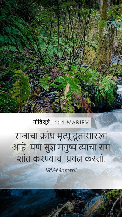 नीतिसूत्रे 16:14 MARIRV Bible Verse Image