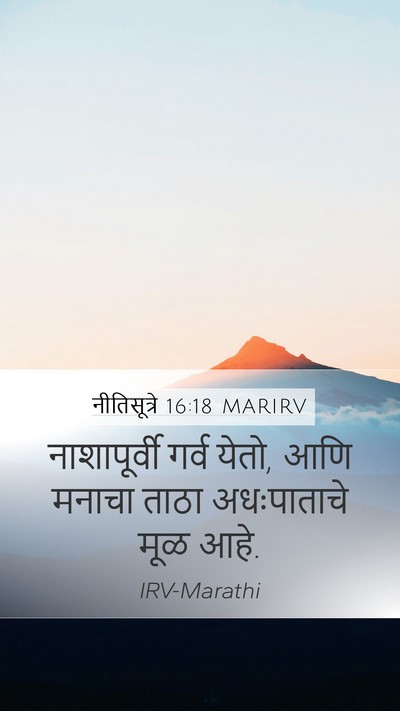नीतिसूत्रे 16:18 MARIRV Bible Verse Image