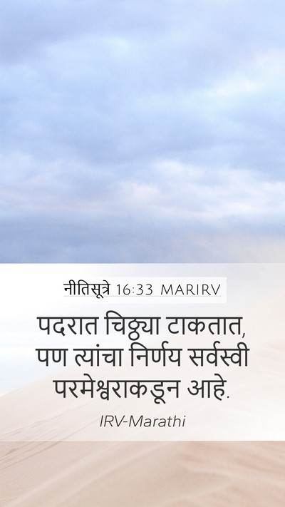 नीतिसूत्रे 16:33 MARIRV Bible Verse Image