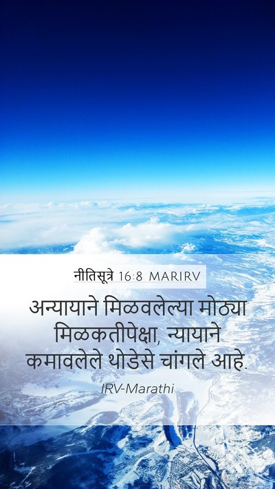 नीतिसूत्रे 16:8 MARIRV Bible Verse Image