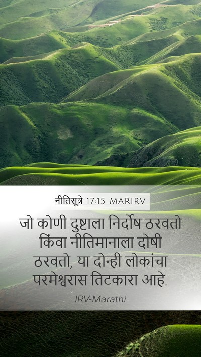 नीतिसूत्रे 17:15 MARIRV Bible Verse Image