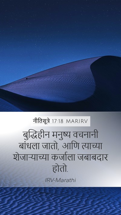 नीतिसूत्रे 17:18 MARIRV Bible Verse Image