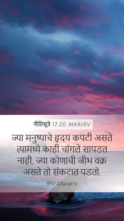 नीतिसूत्रे 17:20 MARIRV Bible Verse Image