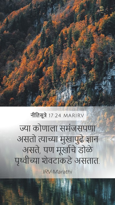 नीतिसूत्रे 17:24 MARIRV Bible Verse Image