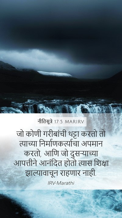 नीतिसूत्रे 17:5 MARIRV Bible Verse Image