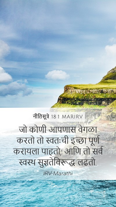 नीतिसूत्रे 18:1 MARIRV Mobile Phone Wallpaper - जो कोणी आपणास - Mobile Bible Verse Wallpaper