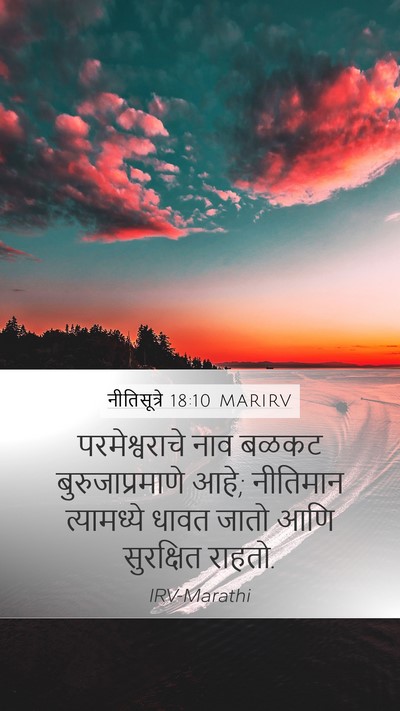 नीतिसूत्रे 18:10 MARIRV Bible Verse Image