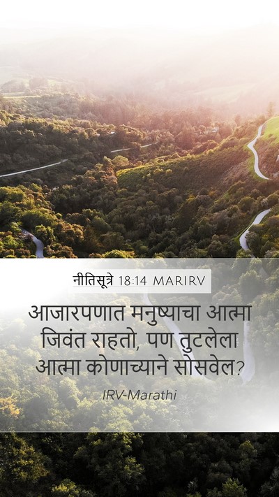 नीतिसूत्रे 18:14 MARIRV Bible Verse Image