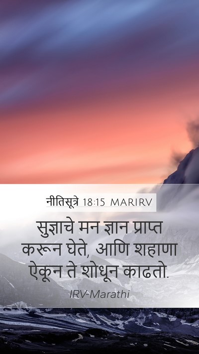 नीतिसूत्रे 18:15 MARIRV Bible Verse Image