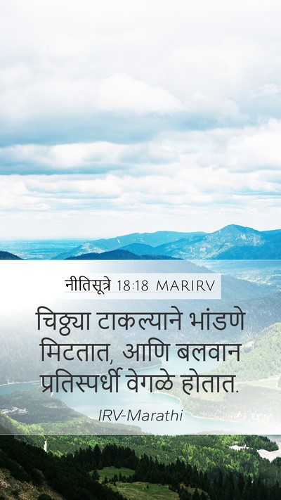 नीतिसूत्रे 18:18 MARIRV Bible Verse Image