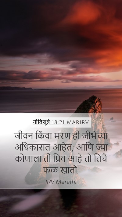 नीतिसूत्रे 18:21 MARIRV Bible Verse Image