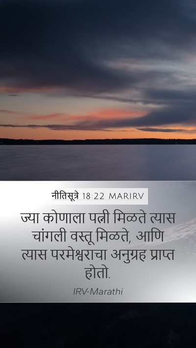 नीतिसूत्रे 18:22 MARIRV Bible Verse Image