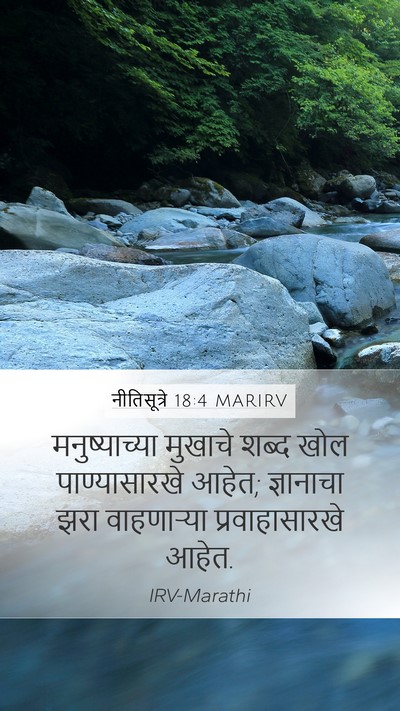 नीतिसूत्रे 18:4 MARIRV Bible Verse Image