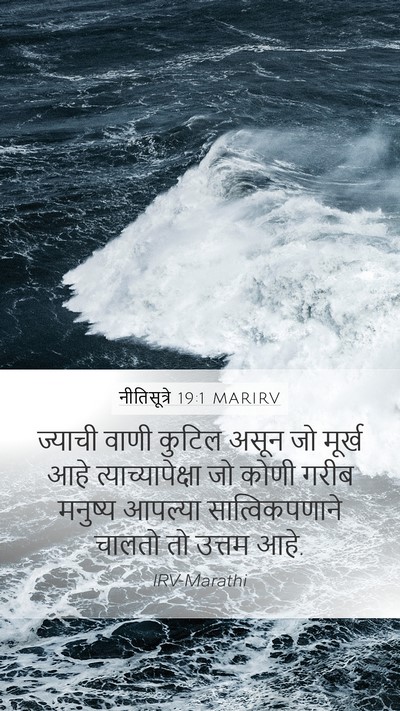 नीतिसूत्रे 19:1 MARIRV Bible Verse Image